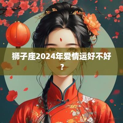 狮子座2025年爱情运好不好？