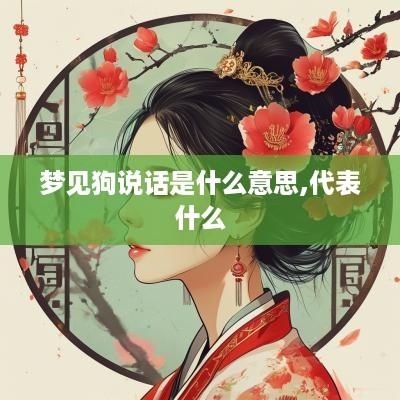 梦见狗说话是什么意思,代表什么