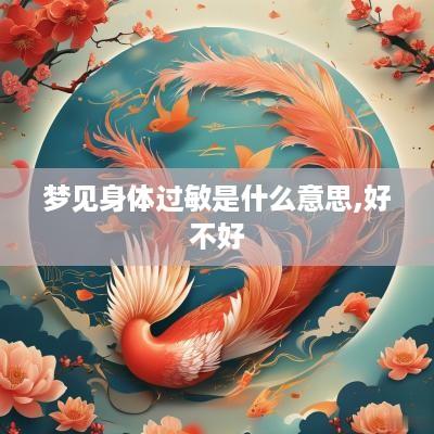 梦见身体过敏是什么意思,好不好