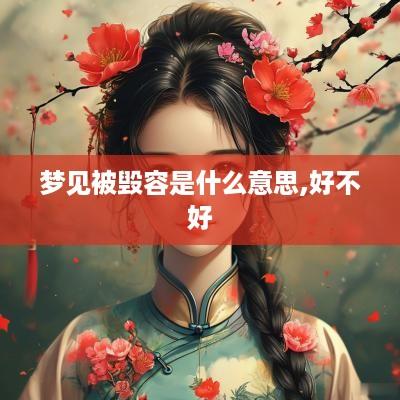 梦见被毁容是什么意思,好不好