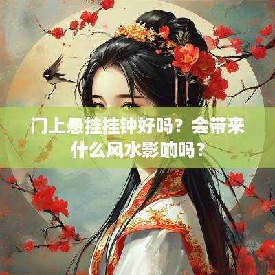 门上悬挂挂钟好吗？会带来什么风水影响吗？