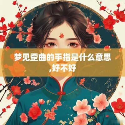梦见歪曲的手指是什么意思,好不好