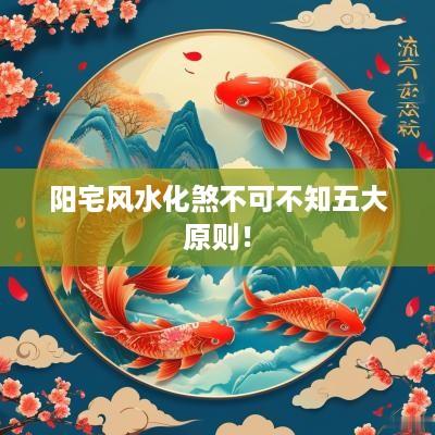 阳宅风水化煞不可不知五大原则！
