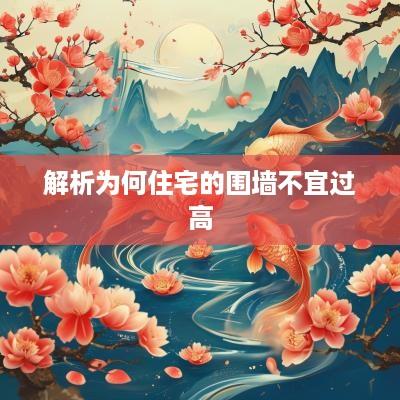 解析为何住宅的围墙不宜过高