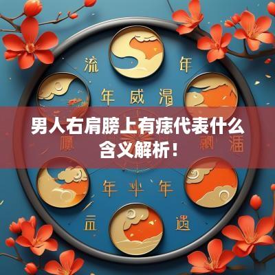 男人右肩膀上有痣代表什么含义解析！
