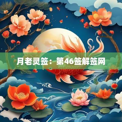 月老灵签：第46签解签网