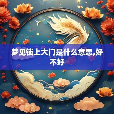 梦见锁上大门是什么意思,好不好