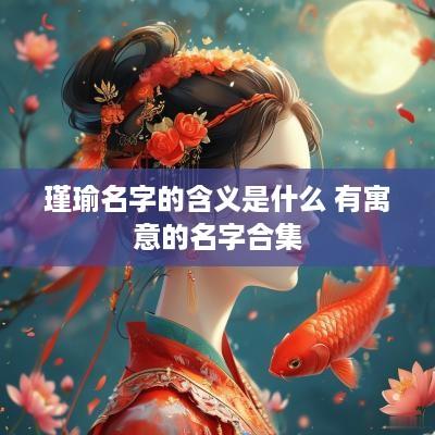 瑾瑜名字的含义是什么 有寓意的名字合集