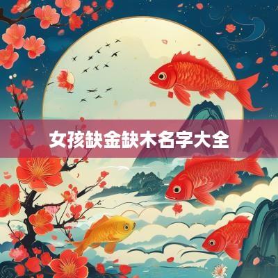 女孩缺金缺木名字大全