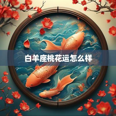 白羊座桃花运怎么样