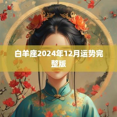 白羊座2025年12月运势完整版