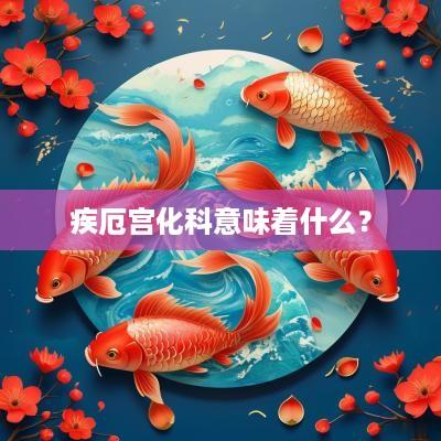 疾厄宫化科意味着什么？
