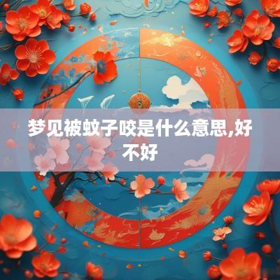梦见被蚊子咬是什么意思,好不好