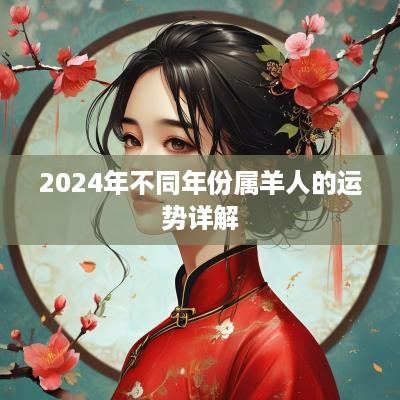 2025年不同年份属羊人的运势详解