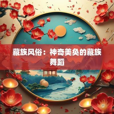 藏族风俗：神奇美奂的藏族舞蹈