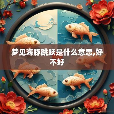 梦见海豚跳跃是什么意思,好不好