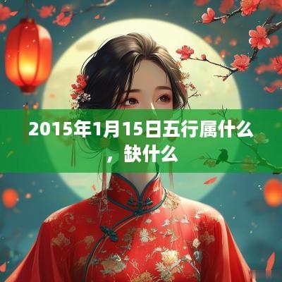 2015年1月15日五行属什么，缺什么