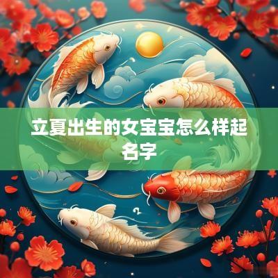 立夏出生的女宝宝怎么样起名字