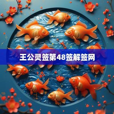 王公灵签第48签解签网