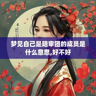 梦见自己是陪审团的成员是什么意思,好不好