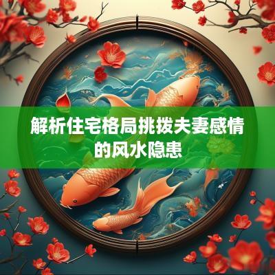 解析住宅格局挑拨夫妻感情的风水隐患