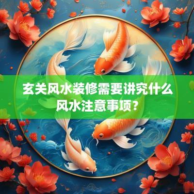 玄关风水装修需要讲究什么风水注意事项？