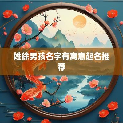 姓徐男孩名字有寓意起名推荐