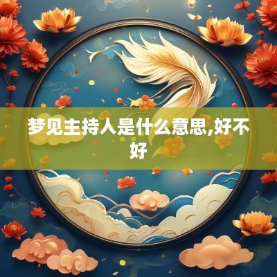 梦见主持人是什么意思,好不好