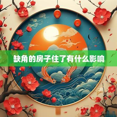缺角的房子住了有什么影响