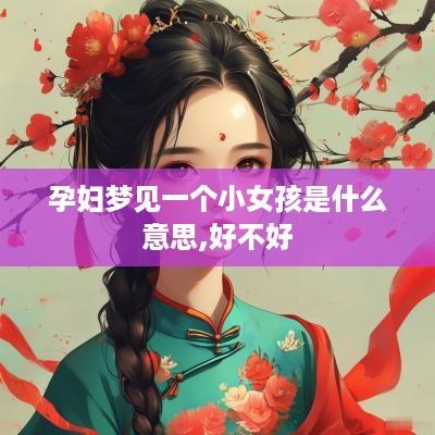 孕妇梦见一个小女孩是什么意思,好不好