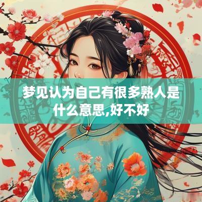 梦见认为自己有很多熟人是什么意思,好不好