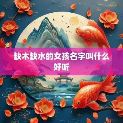 缺木缺水的女孩名字叫什么好听