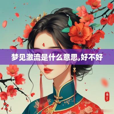 梦见激流是什么意思,好不好