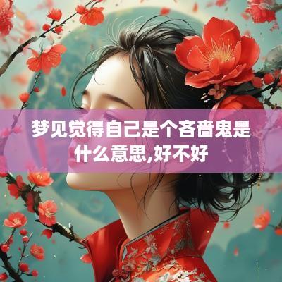 梦见觉得自己是个吝啬鬼是什么意思,好不好