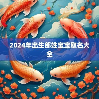 2025年出生郎姓宝宝取名大全