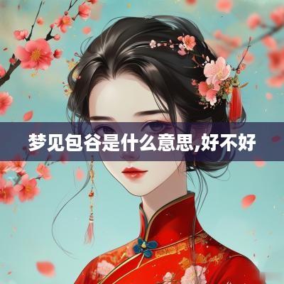 梦见包谷是什么意思,好不好