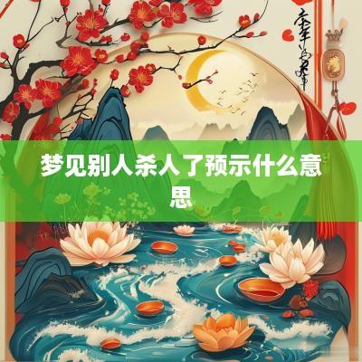 梦见别人杀人了预示什么意思