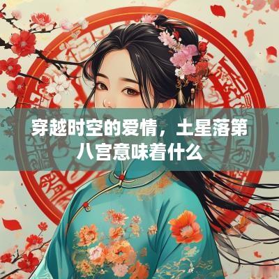 穿越时空的爱情，土星落第八宫意味着什么
