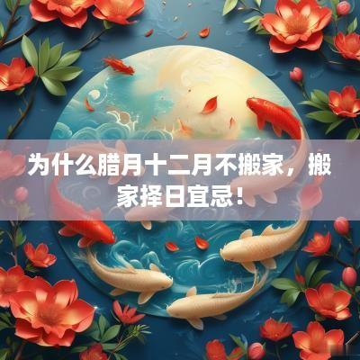 为什么腊月十二月不搬家，搬家择日宜忌！