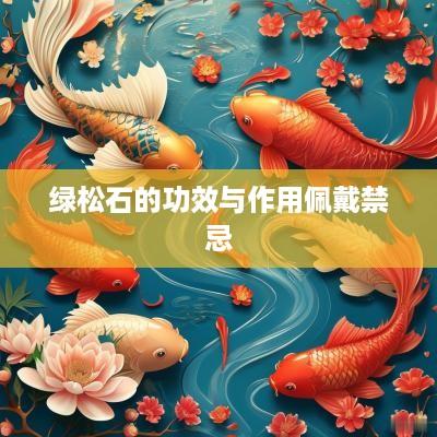 绿松石的功效与作用佩戴禁忌