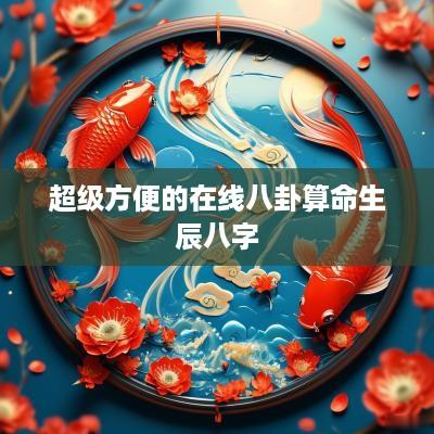 超级方便的在线八卦算命生辰八字