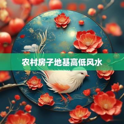 农村房子地基高低风水