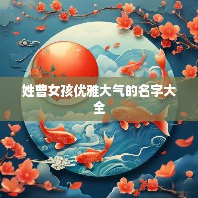姓曹女孩优雅大气的名字大全