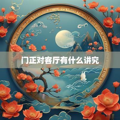 门正对客厅有什么讲究