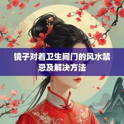 镜子对着卫生间门的风水禁忌及解决方法