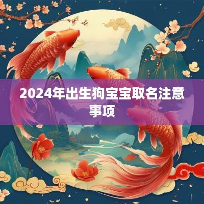 2025年出生狗宝宝取名注意事项