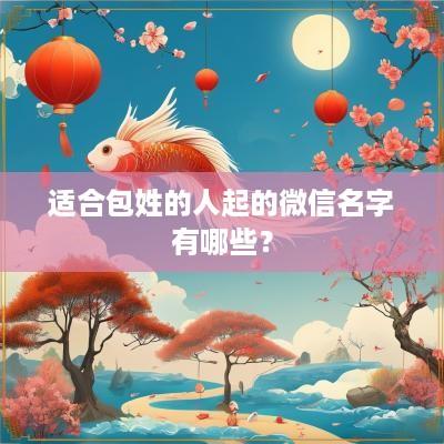 适合包姓的人起的微信名字有哪些？