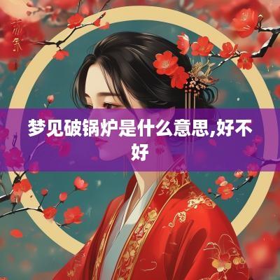 梦见破锅炉是什么意思,好不好