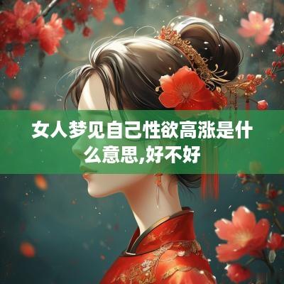 女人梦见自己性欲高涨是什么意思,好不好
