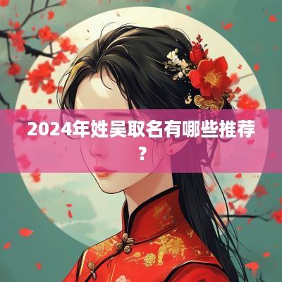 2025年姓吴取名有哪些推荐？